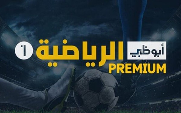 قناة أبو ظبي الرياضية 