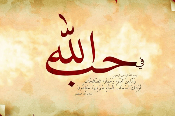 كيف اعرف ان الله يحبنى