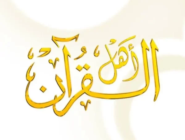 قناة أهل القرآن الفضائية