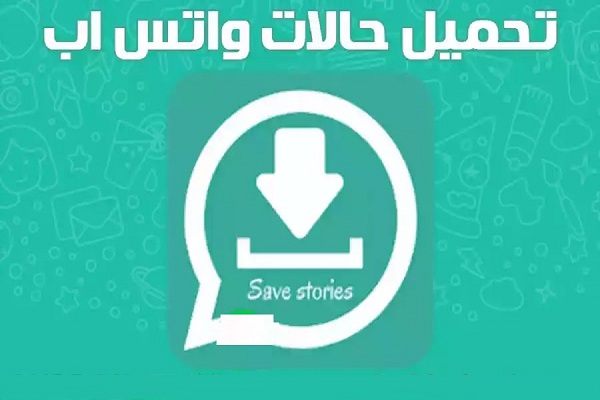 برنامج تنزيل حالات الواتس