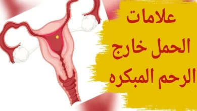 اعراض الحمل خارج الرحم