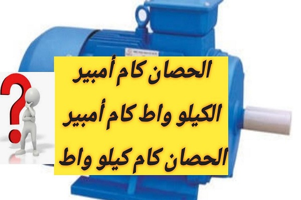 كيف اعرف كم حصان الموتور؟