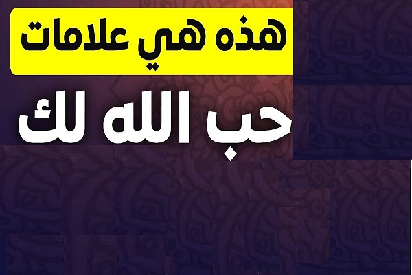 كيف اعرف ان الله يحبنى