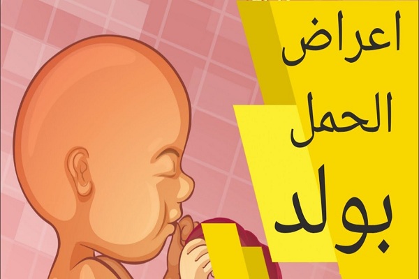 كيف اعرف اني حامل بولد