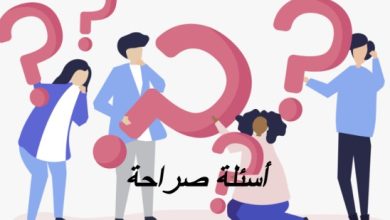 أسئلة صراحة