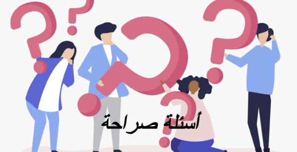 أسئلة صراحة