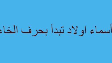 أسماء اولاد تبدأ بحرف الخاء