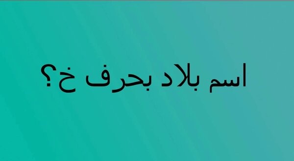 أسماء بلاد بحرف الخاء