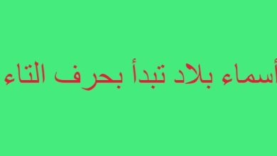 أسماء بلاد تبدأ بحرف التاء