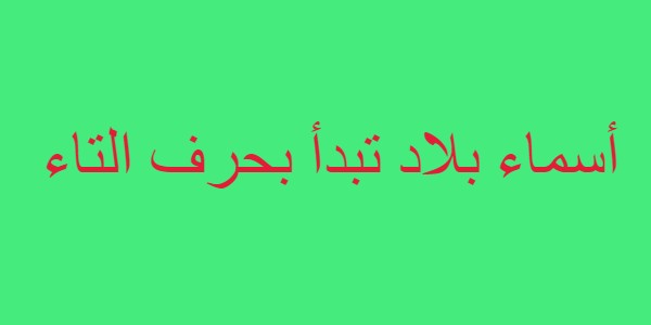 أسماء بلاد تبدأ بحرف التاء