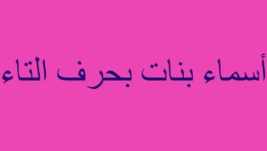 أسماء بنات بحرف التاء