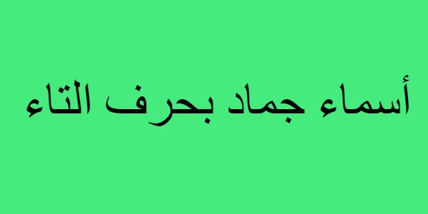 أسماء جماد بحرف التاء