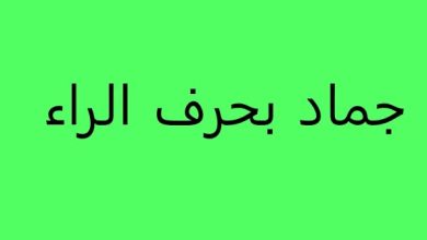 أسماء جماد بحرف الحاء