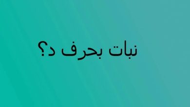 أسماء نباتات تبدأ بحرف الدال