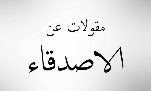 أقوال عن الصديق