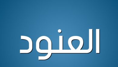 اسم العنود