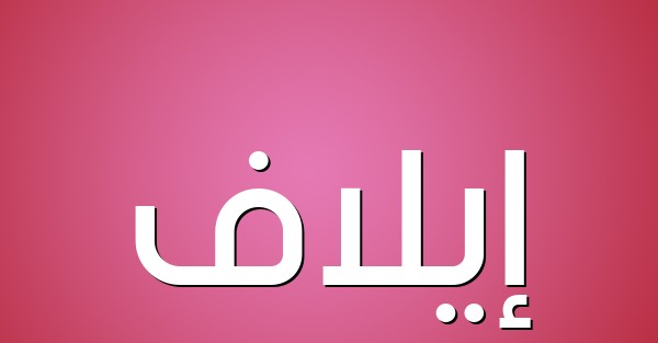 اسم ايلاف