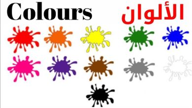 الألوان باللغة الإنجليزية الألوان باللغة الإنجليزية
