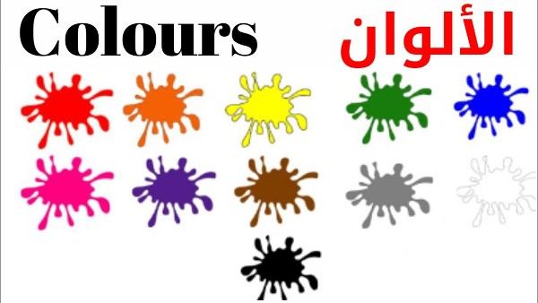 الألوان باللغة الإنجليزية الألوان باللغة الإنجليزية