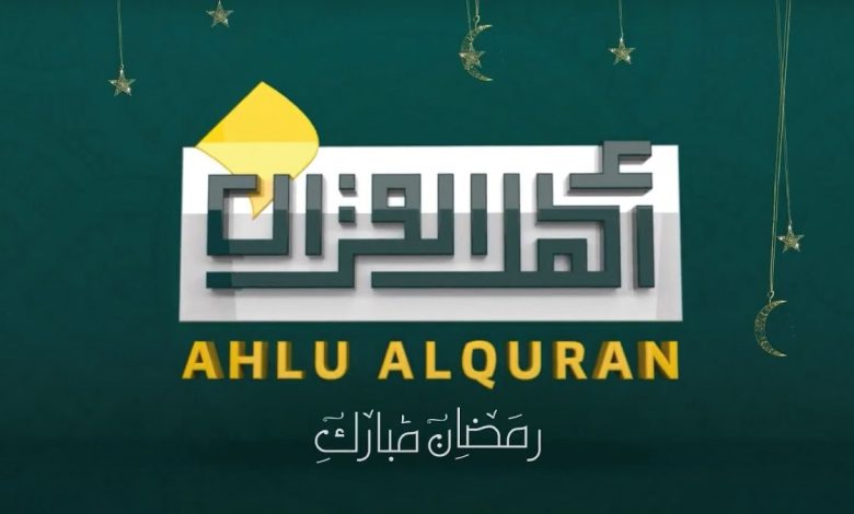 قناة أهل القران الفضائية