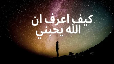 كيف اعرف ان الله يحبنى
