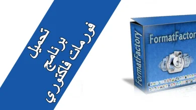 برنامج فورمات فاكتوري