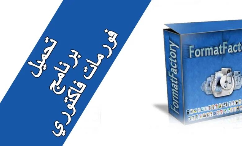 برنامج فورمات فاكتوري