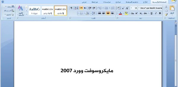 برنامج وورد 2007 عربي