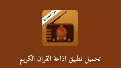 تحميل إذاعة القرآن الكريم من القاهرة