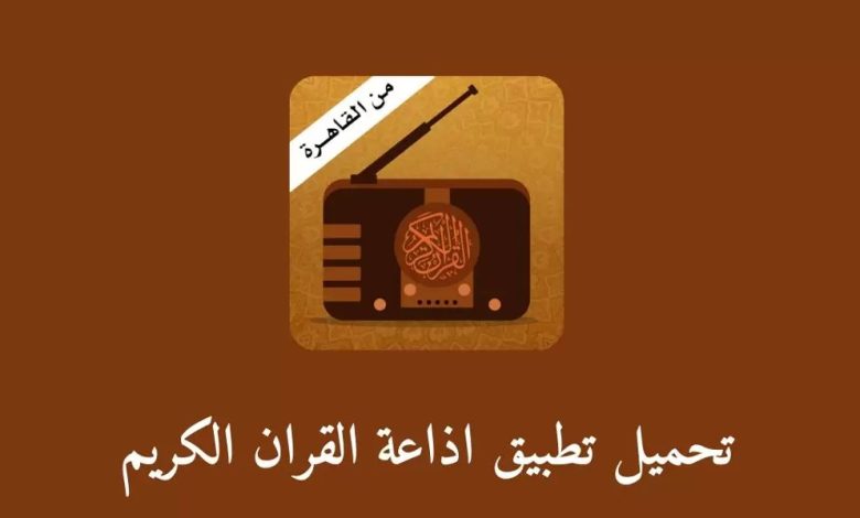 تحميل إذاعة القرآن الكريم من القاهرة