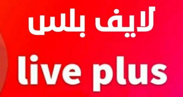 تحميل تطبيق لايف بلس للأندرويد