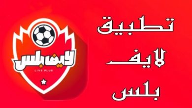 تحميل تطبيق لايف بلس للأندرويد