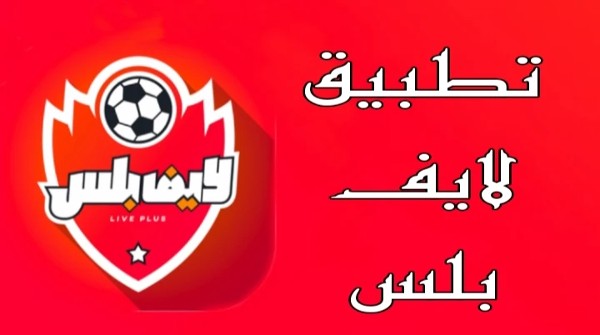 تحميل تطبيق لايف بلس للأندرويد