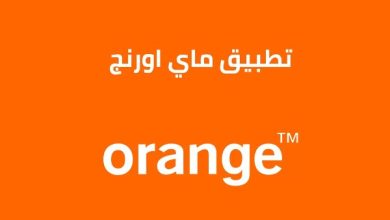 تحميل تطبيق ماي اورنج