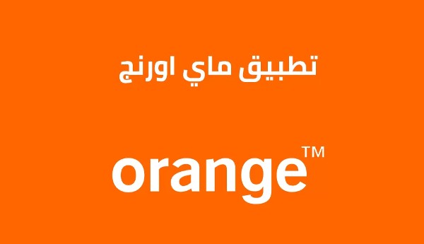 تحميل تطبيق ماي اورنج