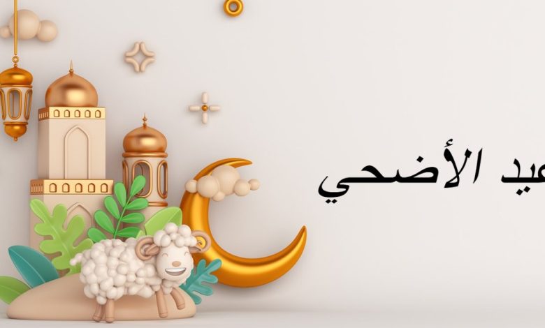 تحميل صور عيد الأضحي