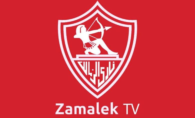 قناة نادي الزمالك