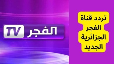 قناة الفجر الجزائرية