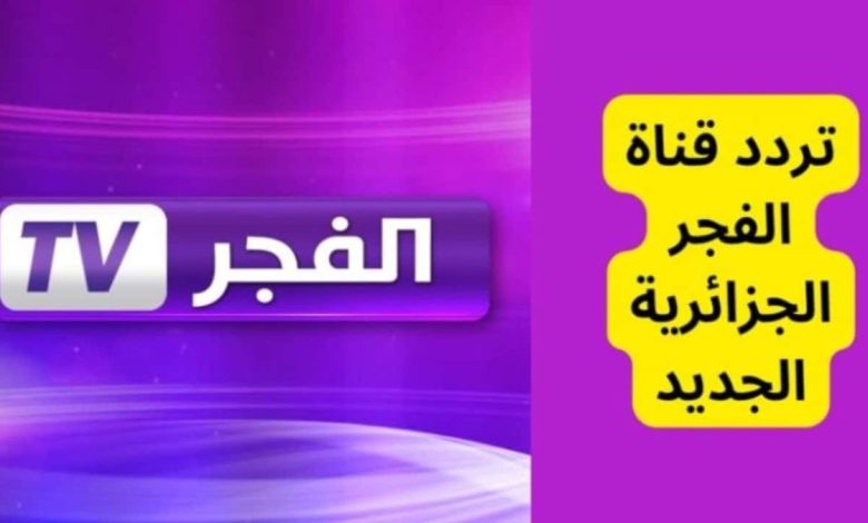 قناة الفجر الجزائرية