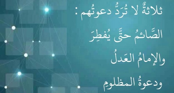 ثلاثة لا ترد دعوتهم