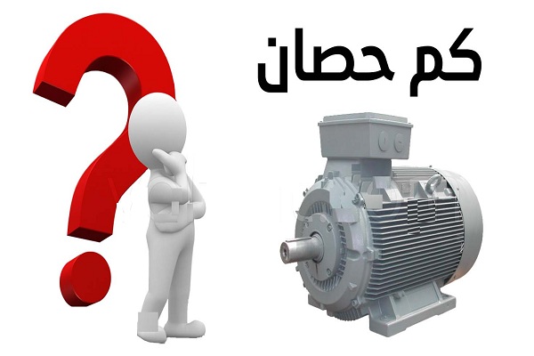 كيف اعرف كم حصان الموتور؟