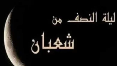 حكم إحياء  ليلة النصف من شعبان