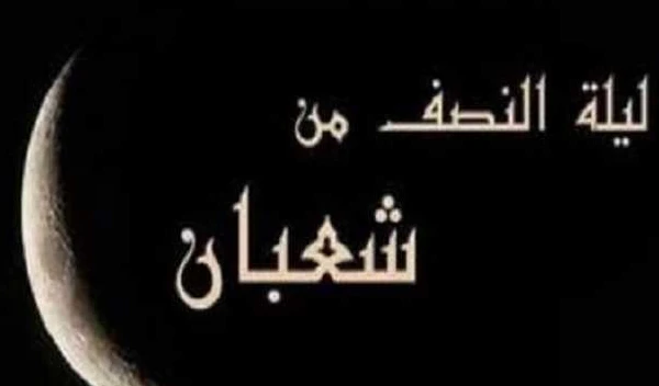 حكم إحياء  ليلة النصف من شعبان