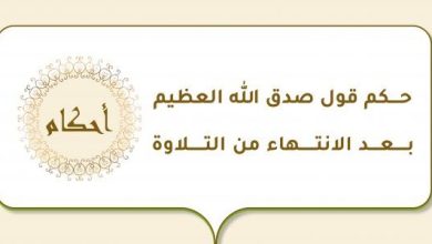 حكم صدق الله العظيم