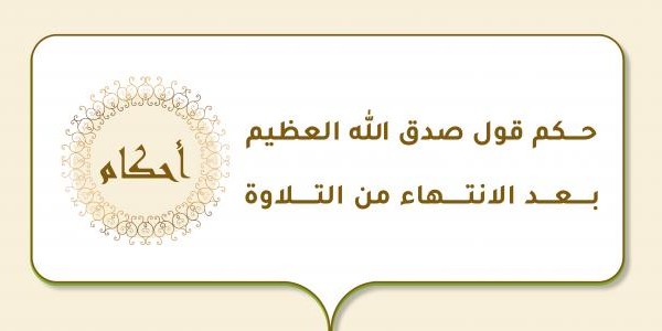 حكم صدق الله العظيم