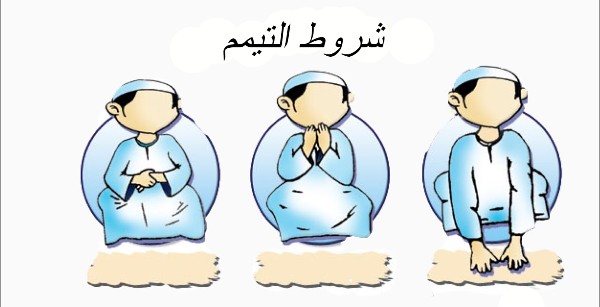 شروط التيمم