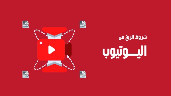 شروط الربح من اليوتيوب