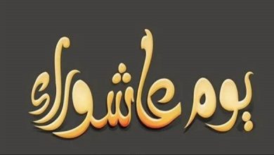 صيام يوم عاشوراء منفردا