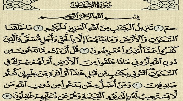 فضل سورة الأحقاف