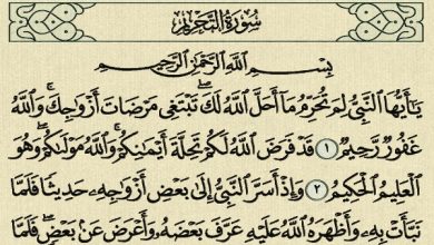 فضل سورة التحريم
